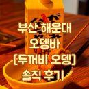 두꺼비로19번길(3-271) | [해운대 오뎅바] 안주가 맛있는 두꺼비 오뎅 내돈내산 솔직 후기 / 오뎅 / 김치전 / 한우스지조림...