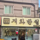 동네반점 | 부산 화명동 중국집 추천 기본에 충실한 동네맛집 개화반점 후기