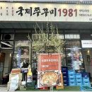 국제쭈꾸미1981 소사벌점 이미지