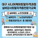대구경북실버교육토탈자격증과정 실버체조 실버인지 웃음치료 레크리에이션 자격증과정 이미지