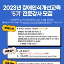 장애인인식개선강사양성 이미지