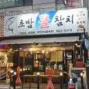 호국로789번길 | 고양시 원당 참치 맛집, 신선함이 남다른 ‘초밥 쿨참치’ 방문 후기