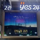 민들레 | 뮤지컬 민들레 피리 후기 :: 안재영 X 이동수 250616 @예스24스테이지 2관 시야