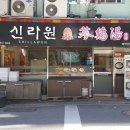 신라원삼계탕 | 을지로3가 닭요리 전문점 신라원
