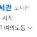 여의동공립작은도서관 이미지