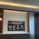 티리조트1 | 인천 호캉스 인스파이어 리조트 1박후기 및 특가예약방법