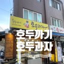 약수동 호두까기 호두과자 넷플릭스 성시경의 미친맛집! 동네 주민의 내돈내산!