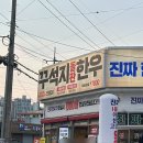 구미 가성비 좋은 한우맛집 꾸석지 돌판한우 구미사곡점 내돈내산 후기