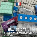 파리 몽쥬약국 쇼핑리스트 추천템 할인쿠폰 택스리펀
