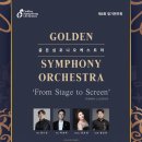 부천시립합창단 1234 콘서트 한국가곡과 합창음악 | 12월 28일 골든심포니 오케스트라 제6회 정기연주회, 부산문화회관 중극장 음악공연