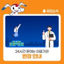 의료법인 성세의료재단 | 24시간 문여는 의료기관 변경 안내