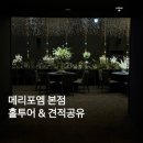 메이에르케이크 | [공지] W 01. 광주 메리포엠웨딩 메이에르 홀 솔직 후기/ 메리포엠웨딩 2026년 하반기 견적공유