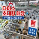 의모든것 | 파주 다이소 큰 곳 운정 스타필드 빌리지 D동 주차 정보 초대형 매장 후기