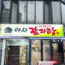 산양시외버스터미널 | 충북 제천 아사감자탕 자꾸 생각나는 현지인 추천 제천시외버스터미널 맛집 솔직 후기