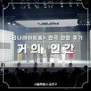 간선-73 | 금나래아트홀 4월 5일 AI 소재 연극 &lt;거의 인간&gt; 관람 후기 | 금나래아트홀 위치, 구조, 주차장 정보