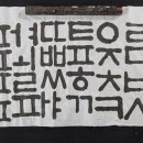 한글서예(초급) 이미지