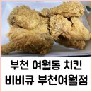 BBQ부천여월점