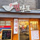 면당포 | 범어역 맛집 면당포 대구 범어점 쫄돈 물냉면 후기