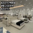 군산가구 | 군산가구백화점 찾는다면 베니시모 전주점 방문 후기