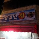 영일만횟집 - 안동시 강남5길 45 | 영일만횟집