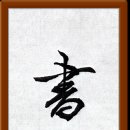 書到用時方恨少 이미지