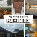 한옥스테이루가