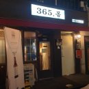 365봄