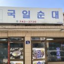 국일순대 - 영동군 황간로 73 | 국일순대