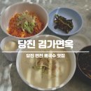 당진 김가면옥 콩국수 비빔국수 솔직후기
