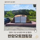 고성 낚시터 | 낚시캠핑 하기 딱 좋은 고성 반암오토캠핑장 조용한 3구역 추천 25번 후기