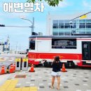 버스정류장 07-116 | 청사포 해운대블루라인파크 주차 해변열차 가격 청사포정거장