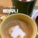 베어무니