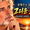 그리운 고향 | 세시봉의 그 노래 原曲 Sloop John B / ai 이미지