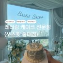 홍익로 10 서교푸르지오아파트 앞 | 홍대 브라이덜샤워 케이크 추천｜쏘스윗 가성비 티아라 케이크 내돈내산 리뷰