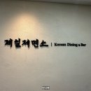 명동생칼국수 | 제일제면소 겨울 신메뉴 통영 굴전골 식사 후기 : 연말 연초 을지로 회식장소 추천