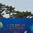 [공지] [콜드플레이 내한공연] 4월 16일 첫공 스텐딩석 후기