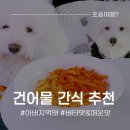 중독성 있는 건어물간식! 아버지 먹태 버터맛 &amp; 매운맛 리뷰