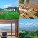방글목장 | 홍천 소노펠리체 가격 사우나 하늘양떼목장 곤돌라 가족여행