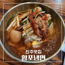 산골한우농장 | [진주맛집] 냉면전문점 황포냉면 후기! | 영업시간 메뉴 주차
