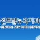센트럴뉴욕치과의원 이미지