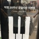 미디어월드엔터테인먼트(주) | 잠실 빅뱅 팝업 후기 20주년 롯데월드몰 전시회부터 석촌호수 라이트쇼까지