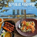 싱가포르 머라이언 파크 마리나 베이 샌즈 뷰 맛집 브루웍스 Brewerkz 맥주바 내돈내산