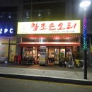 조은오리 | 안산 중앙동 맛집｜숯불 향 가득한 참조은오리 안산중앙점 후기