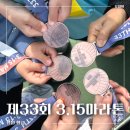 315 | 제33회 315마라톤 5km 후기