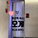 이마트24 부산동서대점 | 부산 게스트하우스 오게 파티 게스트 하우스 추천 , 부산역 게스트하우스 상세 후기