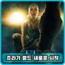 월드모아 | 쥬라기 월드 새로운 시작 정보 관람평 출연진 쿠키 평점 솔직한 후기