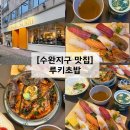 루키엘 | 구운동 필수인 수완지구 초밥 맛집 루키초밥 웨이팅 후기