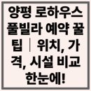로하우스 | 양평 로하우스 풀빌라 예약 꿀팁｜위치, 가격, 시설 비교 한눈에!