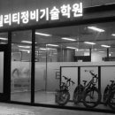 한국퍼스널모빌리티정비기술학원 이미지