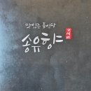 순암로 | 경기 광주 맛집, 송유향 - 경기 광주 유일 블루리본 선정 중식당 송유향 런치세트 솔직 후기